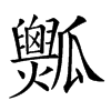 𤬡汉字