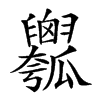 𤬢汉字