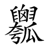 𤬣汉字