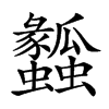 𤬤汉字