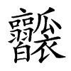 𤬥汉字