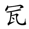 𤬦汉字