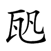 𤬨汉字