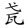 𤬩汉字