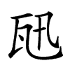 𤬫汉字