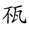 𤬭汉字