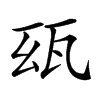 𤬮汉字