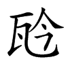 𤬯汉字