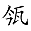 𤬰汉字