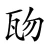 𤬱汉字