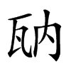 𤬲汉字