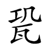 𤬳汉字