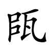 𤬴汉字