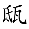 𤬵汉字