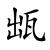 𤬷汉字