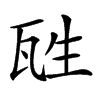 𤬸汉字