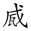 𤬹汉字