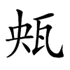 𤬺汉字