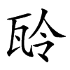 𤬻汉字