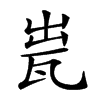 𤬼汉字