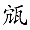 𤬽汉字