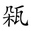 𤬾汉字