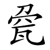 𤭀汉字