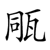 𤭁汉字