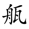 𤭂汉字