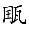 𤭄汉字