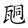 𤭆汉字