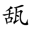 𤭇汉字