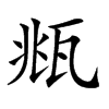 𤭈汉字