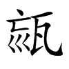 𤭉汉字