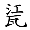 𤭊汉字