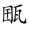 𤭋汉字