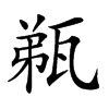 𤭌汉字