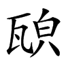 𤭍汉字