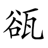 𤭏汉字