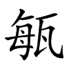 𤭐汉字