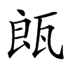 𤭒汉字