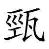 𤭓汉字