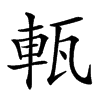 𤭔汉字