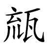 𤭕汉字