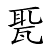 𤭗汉字