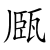 𤭘汉字