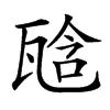 𤭙汉字