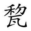 𤭜汉字