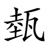 𤭝汉字