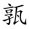 𤭞汉字